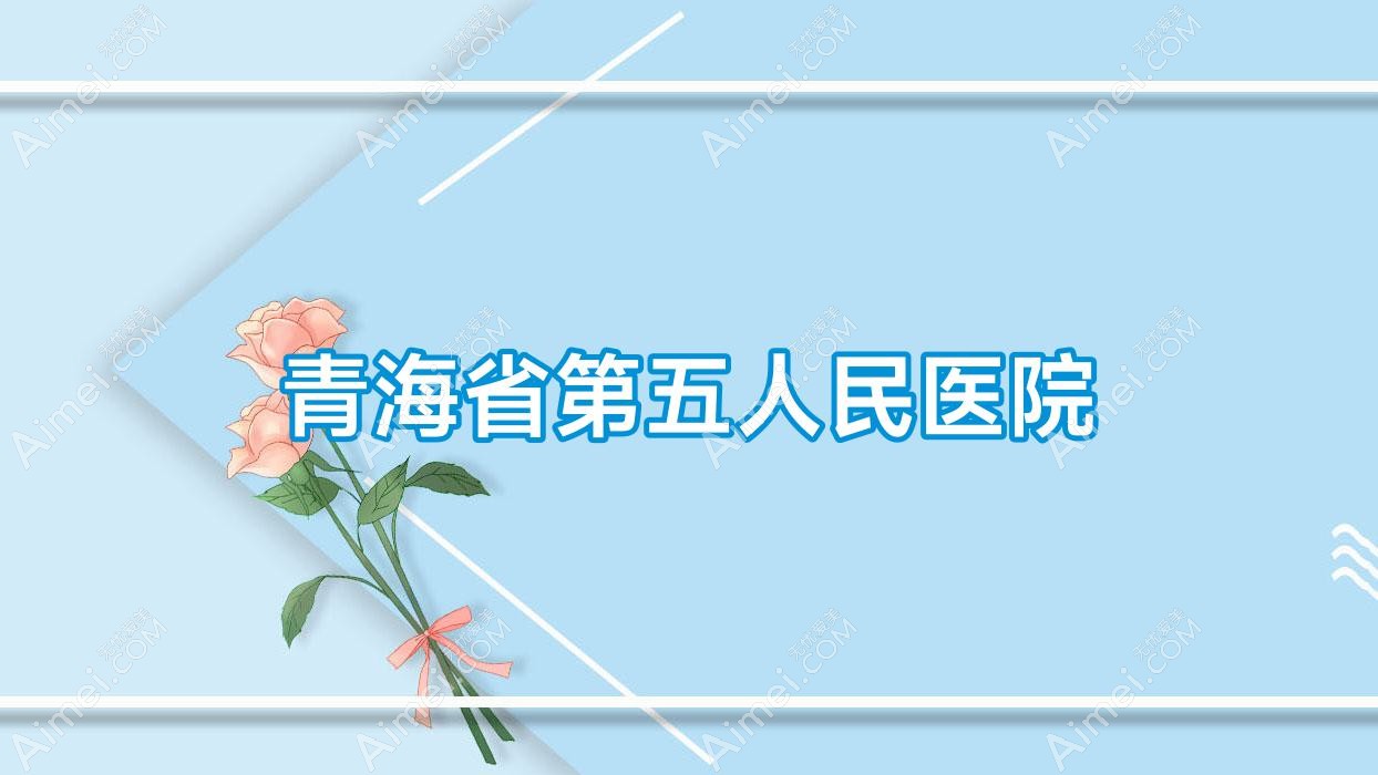 青海省第五人民医院 青海省第五人民医院
