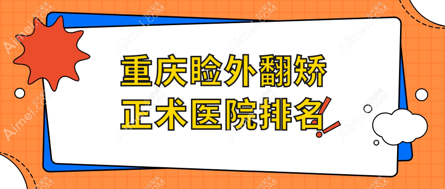 重庆睑外翻矫正术好的医院排名,网友们真实点评医院分享