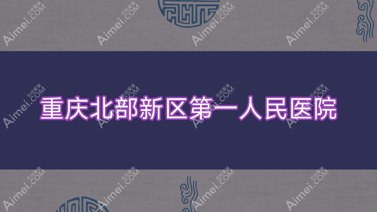 重庆北部新区一人民医院 重庆北部新区一人民医院