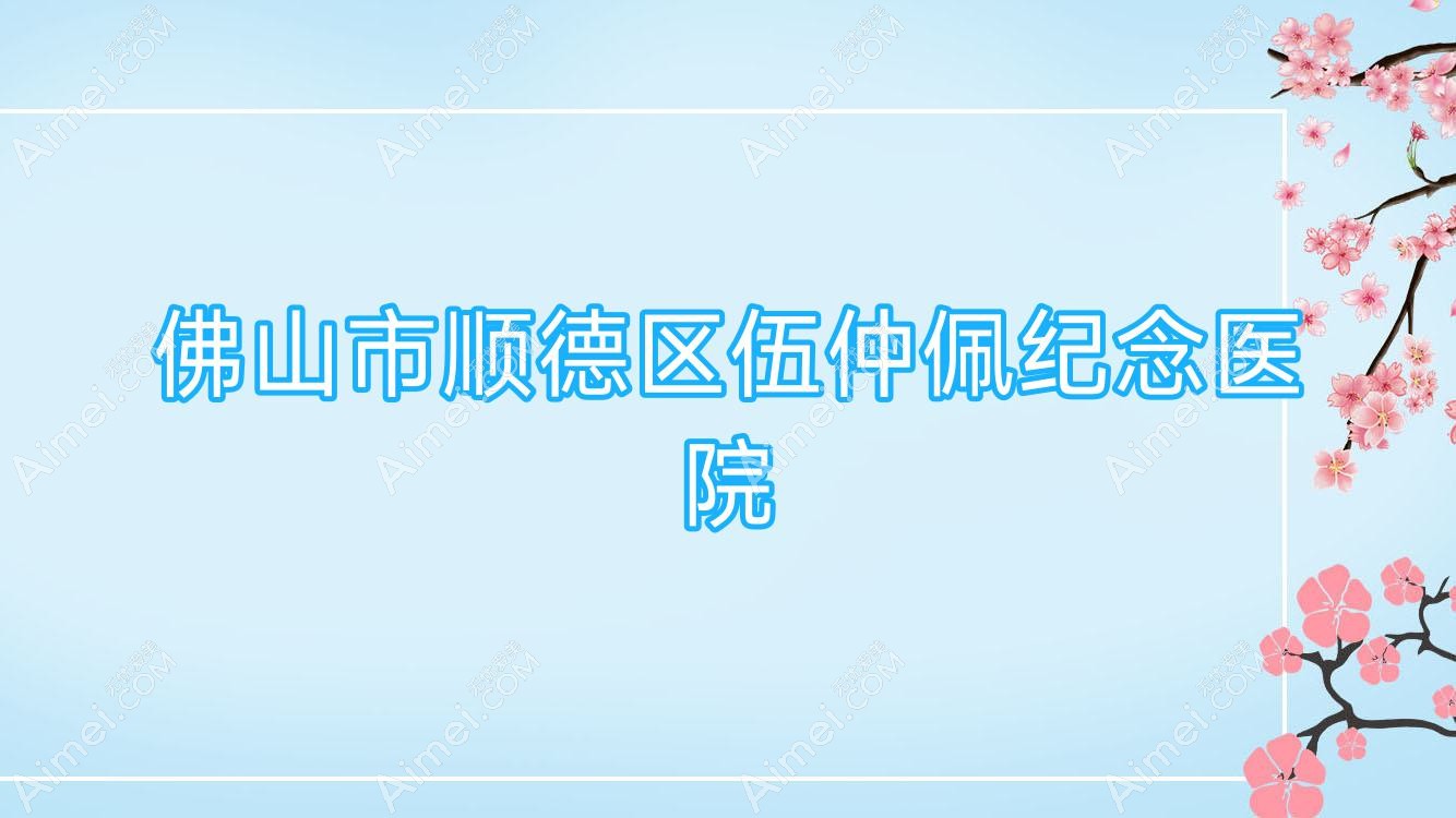 佛山市顺德区伍仲佩纪念医院 佛山市顺德区伍仲佩纪念医院