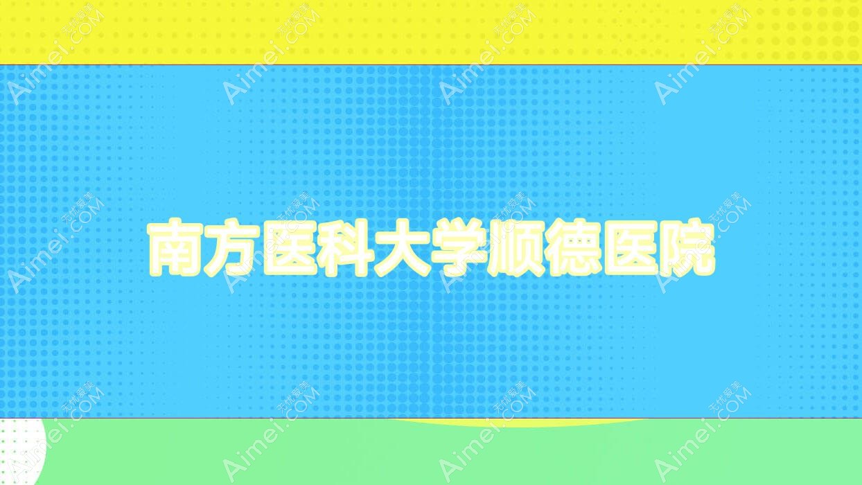 南方医科大学顺德医院 南方医科大学顺德医院
