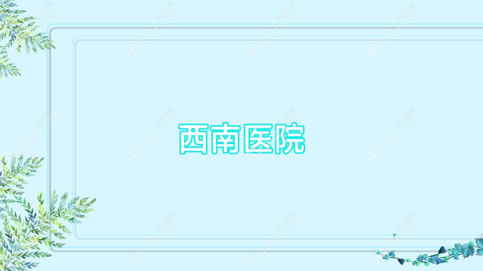 西南医院 西南医院