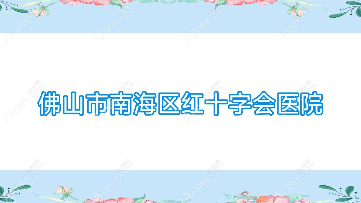 佛山市南海区红十字会医院 佛山市南海区红十字会医院