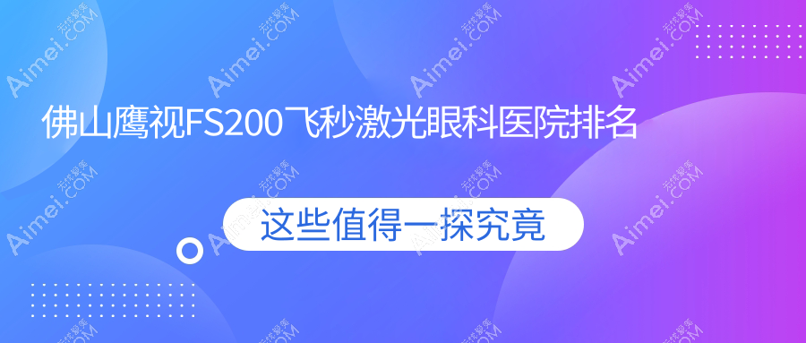 佛山鹰视FS200飞秒激光眼科医院排名 佛山鹰视FS200飞秒激光眼科医院排名