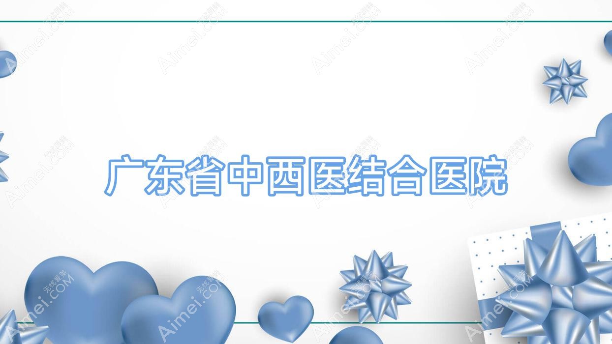 广东省中西医结合医院 广东省中西医结合医院