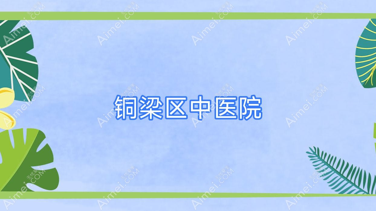 铜梁区中医院 铜梁区中医院