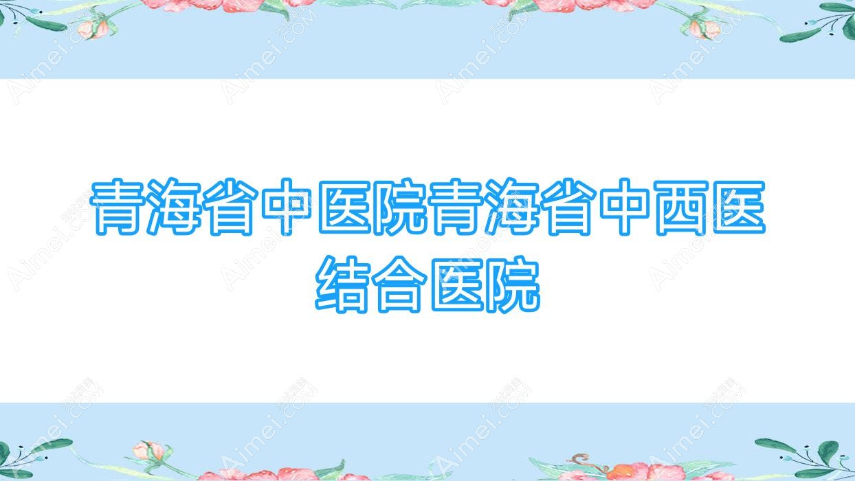 青海省中医院青海省中西医结合医院 青海省中医院青海省中西医结合医院