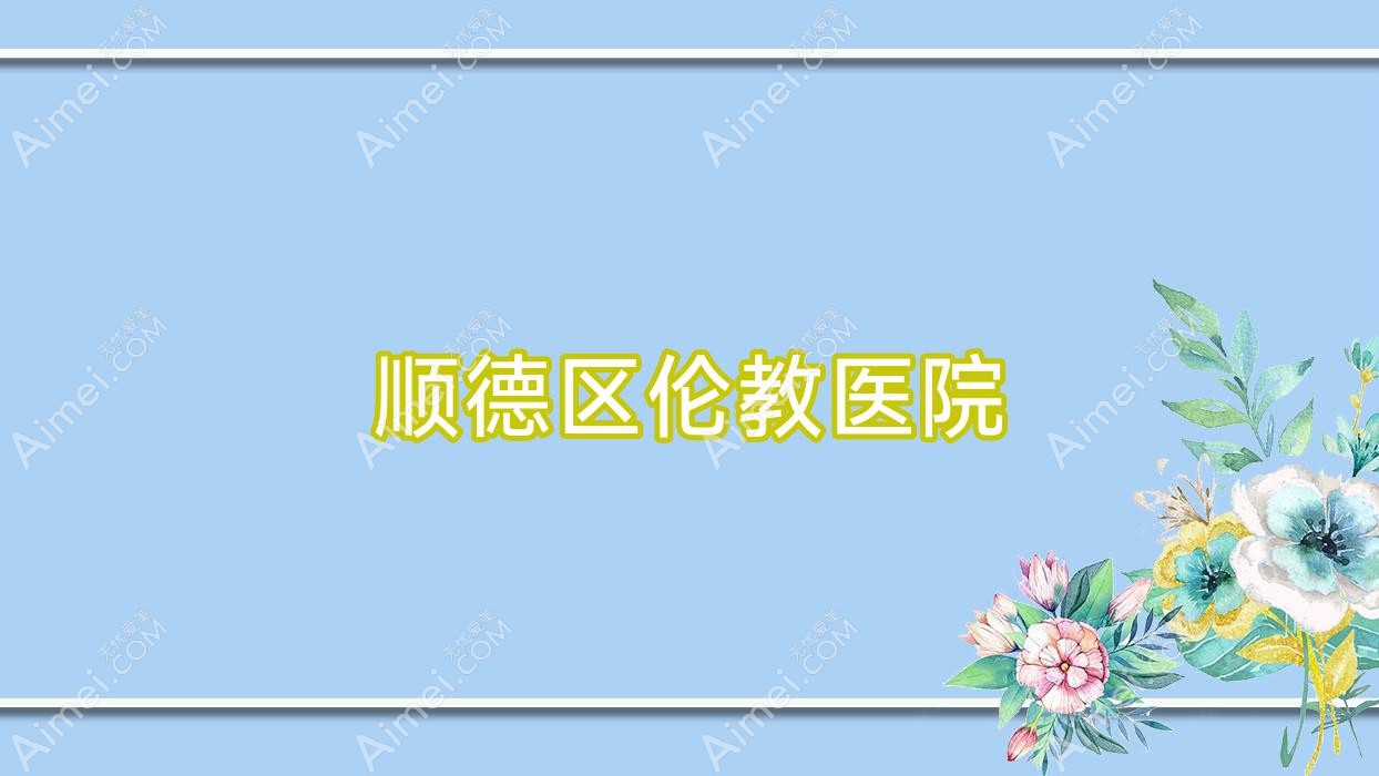 顺德区伦教医院 顺德区伦教医院