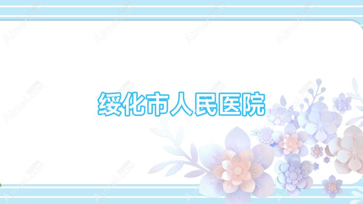 绥化市人民医院 绥化市人民医院