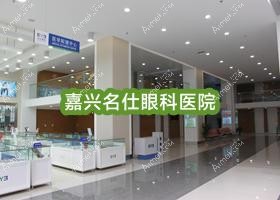 嘉兴名仕眼科医院 嘉兴名仕眼科医院
