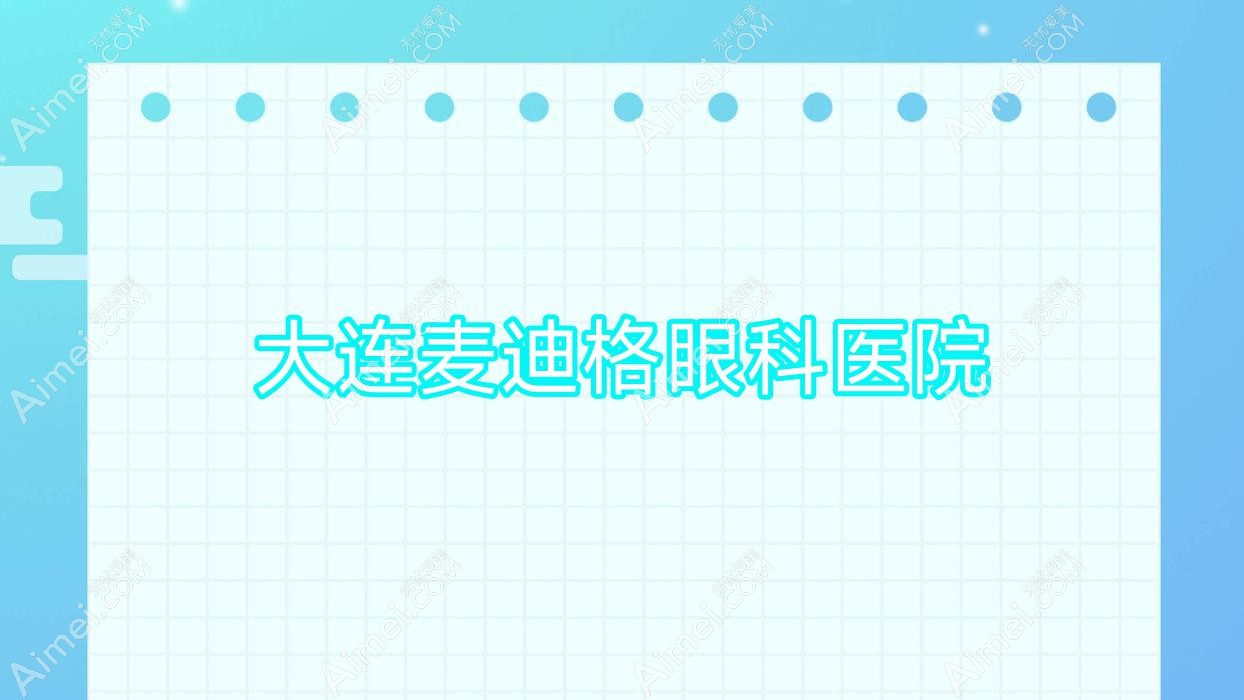 大连麦迪格眼科医院