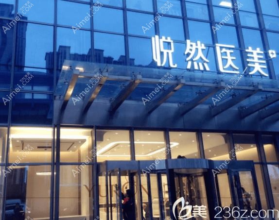 安庆辰悦医疗美容诊所 安庆辰悦医疗美容诊所