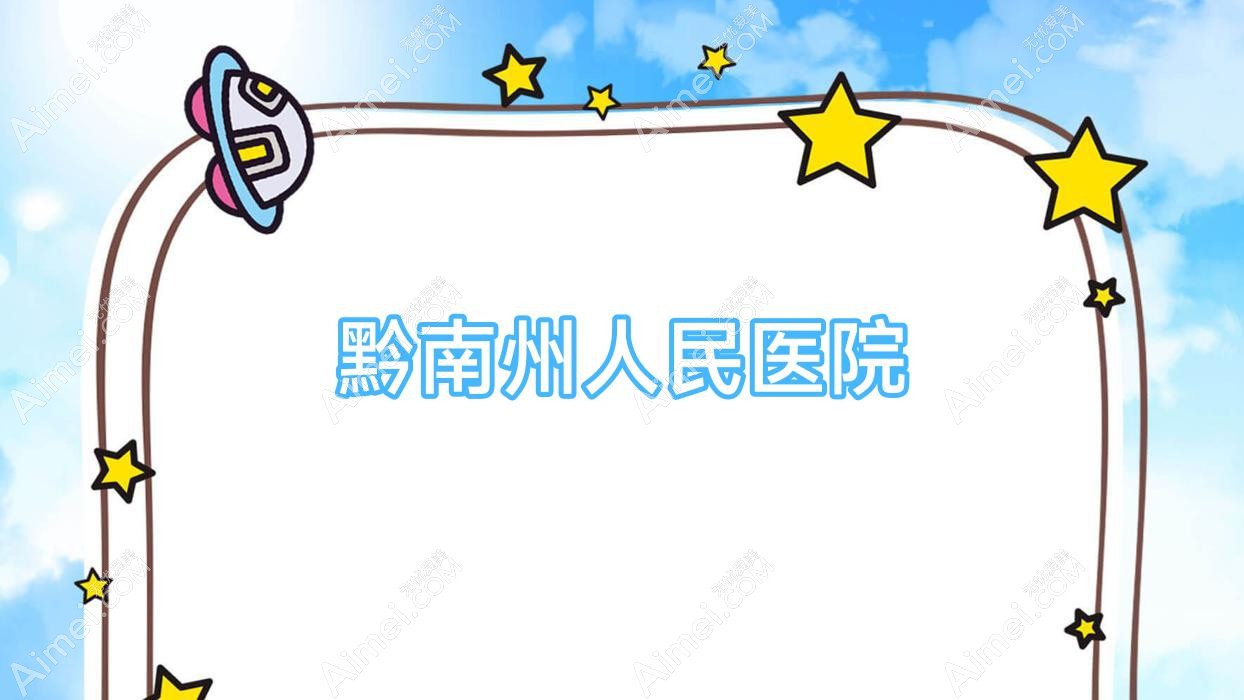 黔南州人民医院 黔南州人民医院