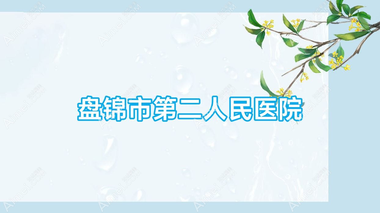 盘锦市第二人民医院 盘锦市第二人民医院