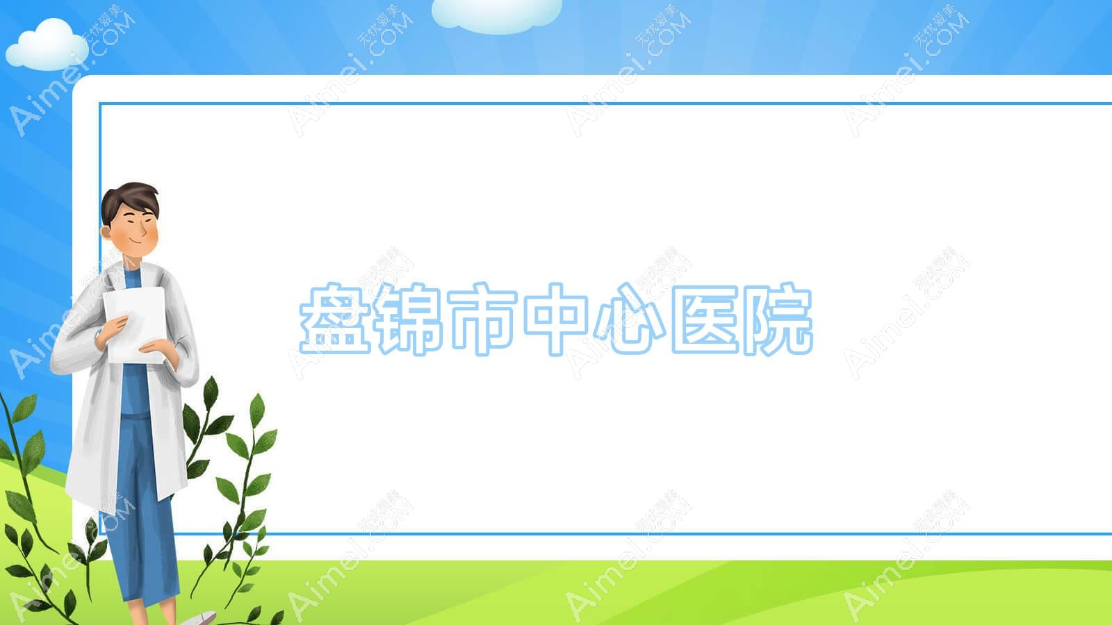 盘锦市中心医院 盘锦市中心医院