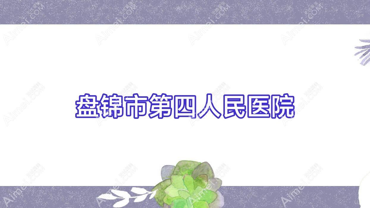 盘锦市第四人民医院 盘锦市第四人民医院