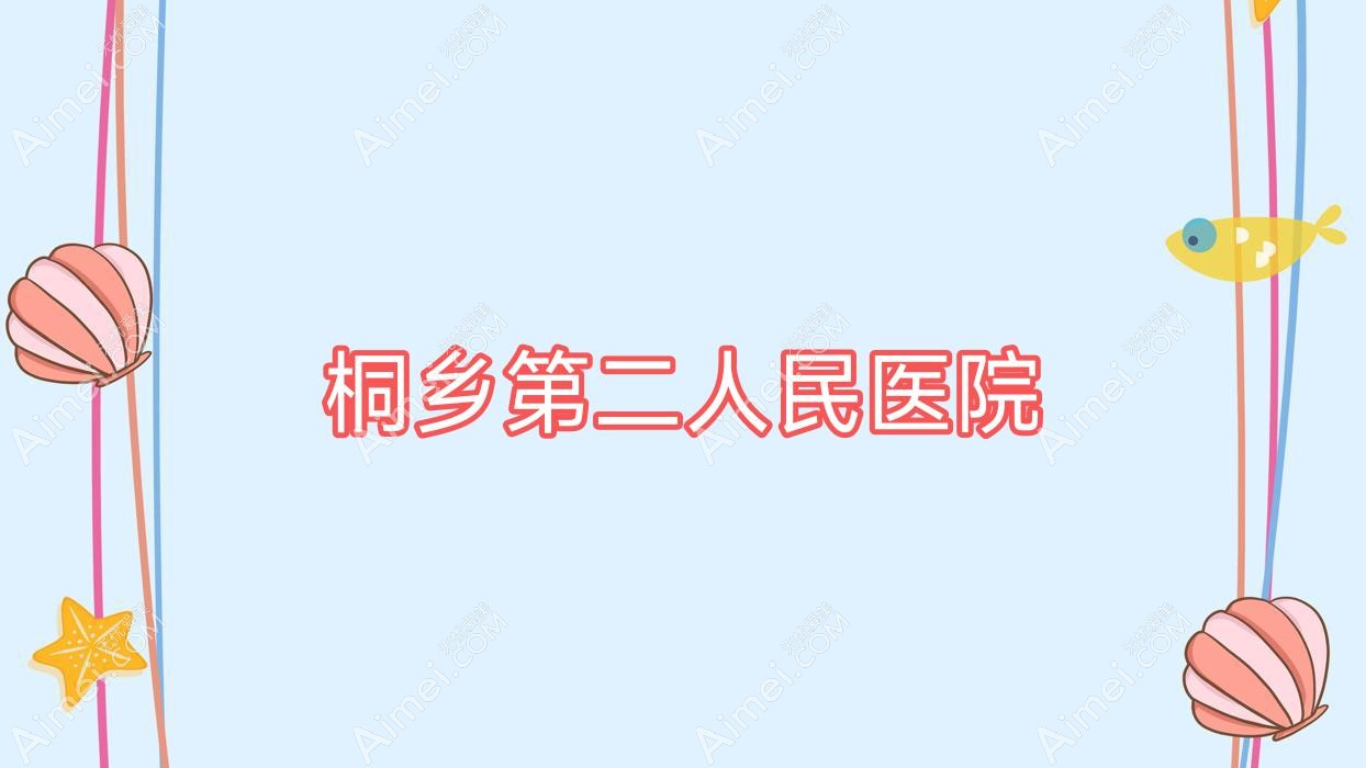 桐乡第二人民医院 桐乡第二人民医院
