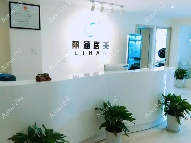 青岛丽品医疗美容诊所 青岛丽品医疗美容诊所