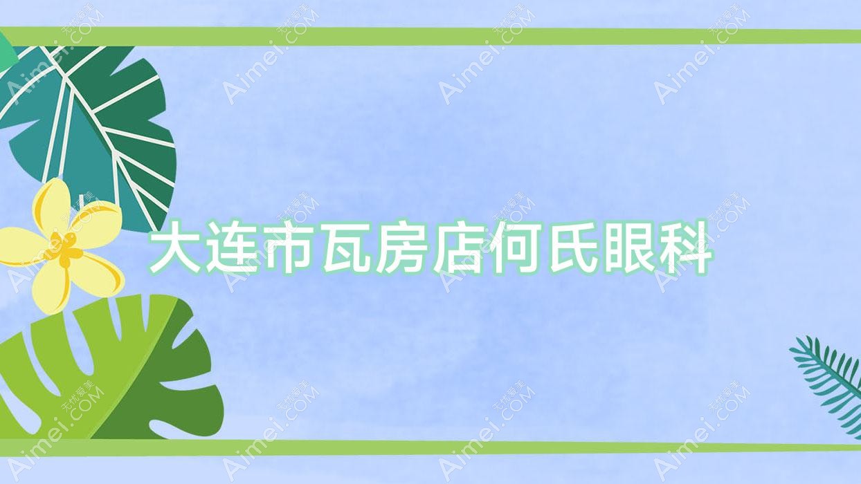 大连市瓦房店何氏眼科