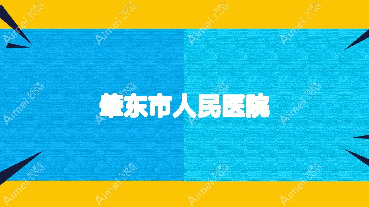 肇东市人民医院 肇东市人民医院