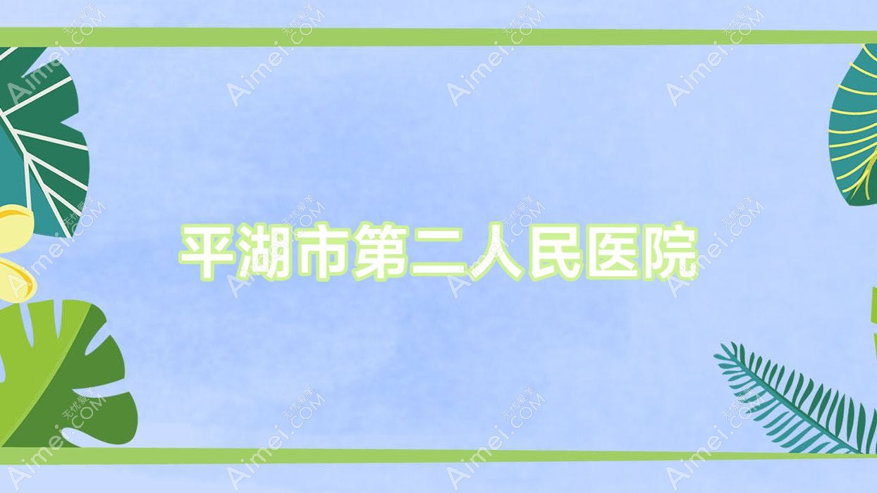 平湖市第二人民医院 平湖市第二人民医院