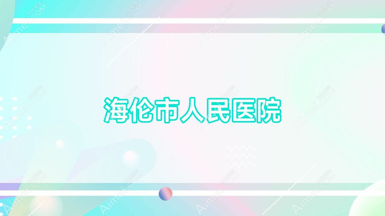 海伦市人民医院 海伦市人民医院