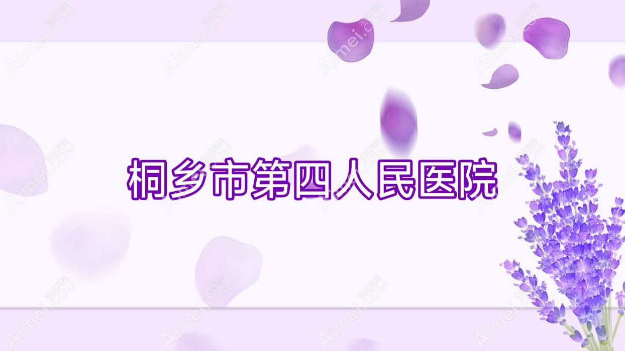 桐乡市第四人民医院 桐乡市第四人民医院