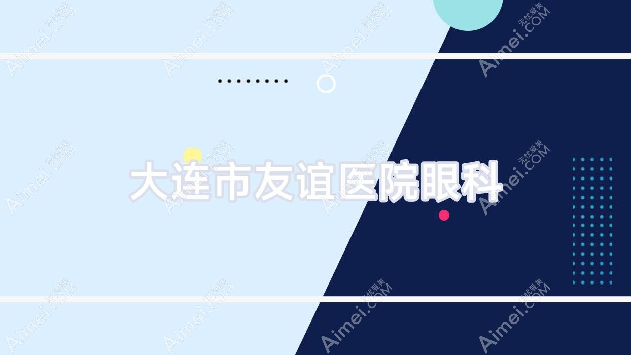 大连市友谊医院眼科