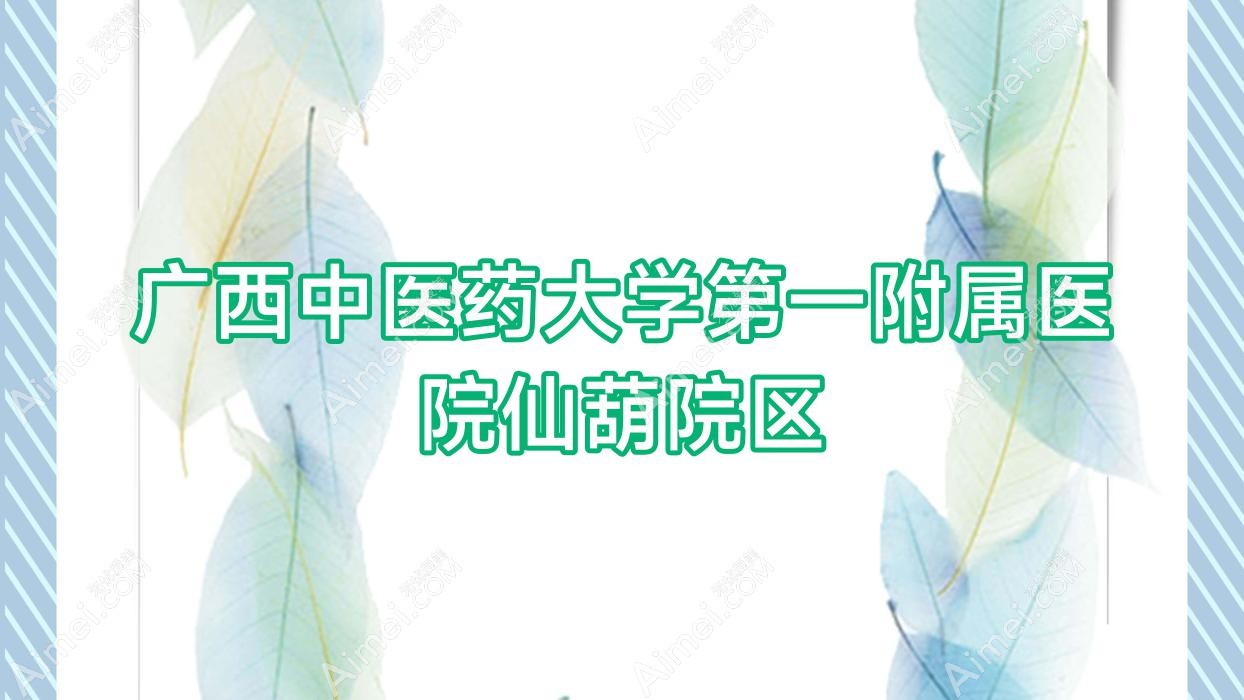 广西中医药大学一附属医院仙葫院区 广西中医药大学一附属医院仙葫院区