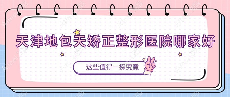 天津地包天矫正整形医院哪家好 天津地包天矫正整形医院哪家好