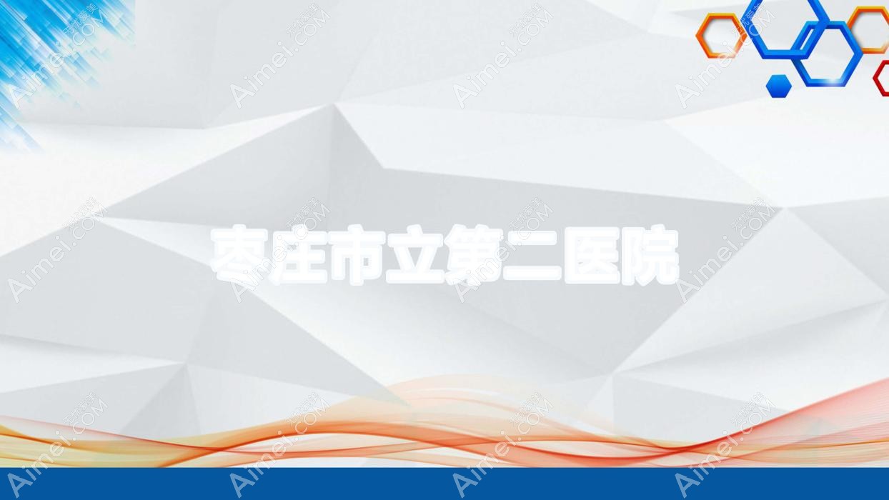 枣庄市立第二医院 枣庄市立第二医院