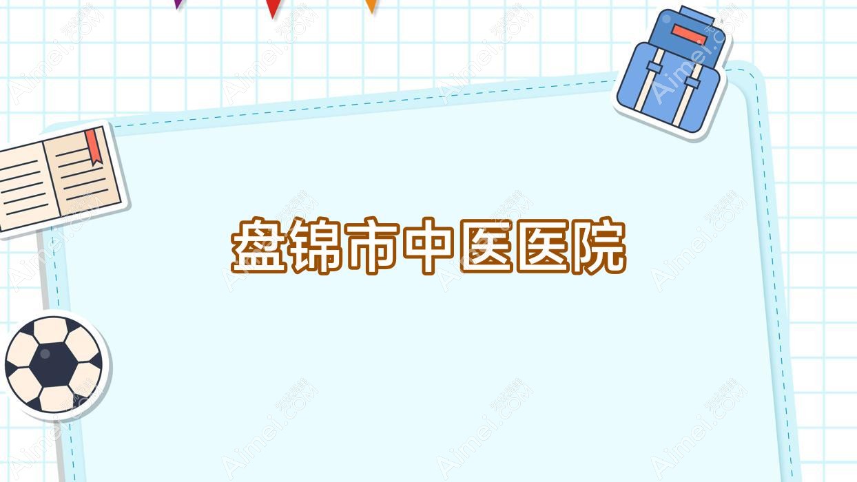 盘锦市中医医院 盘锦市中医医院