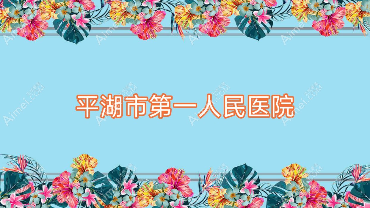 平湖市一人民医院 平湖市一人民医院