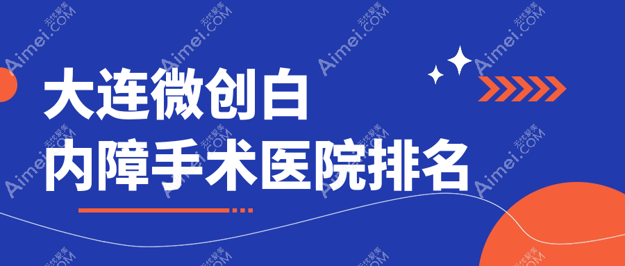 大连微创白内障手术医院排名