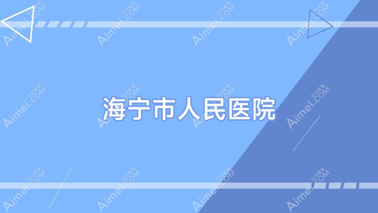 海宁市人民医院 海宁市人民医院