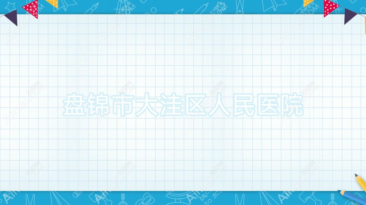 盘锦市大洼区人民医院 盘锦市大洼区人民医院