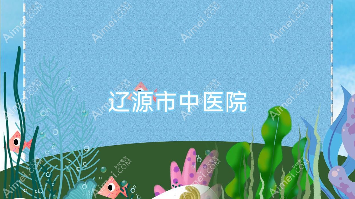 辽源市中医院 辽源市中医院