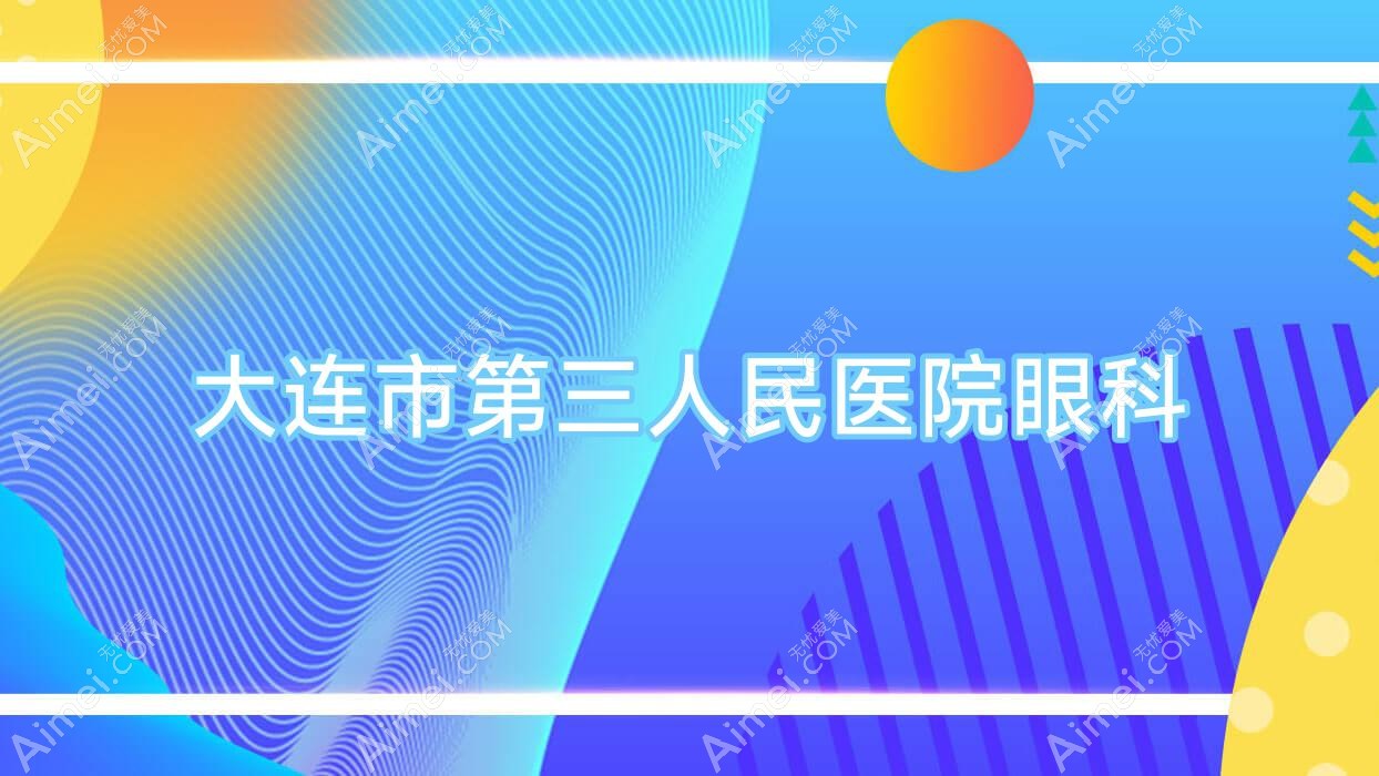 大连市第三人民医院眼科