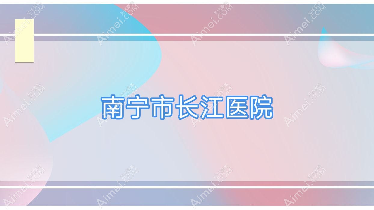 南宁市长江医院 南宁市长江医院