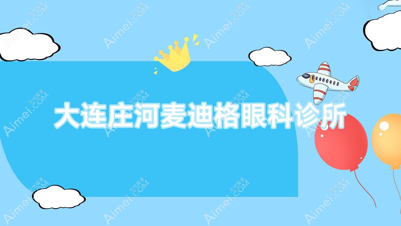 大连庄河麦迪格眼科诊所