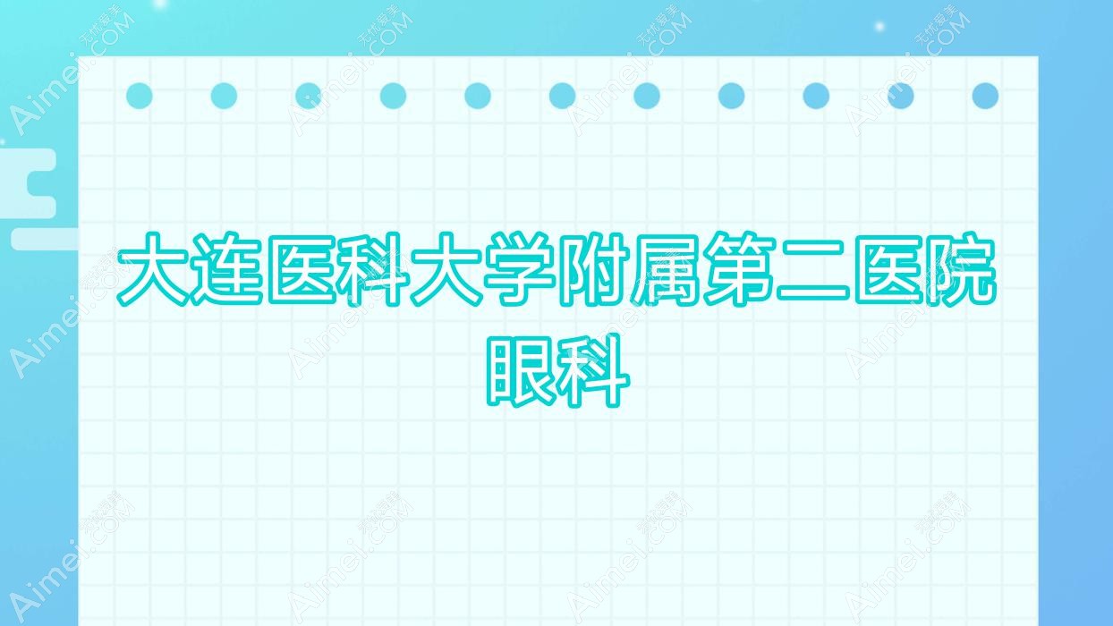 大连医科大学附属第二医院眼科