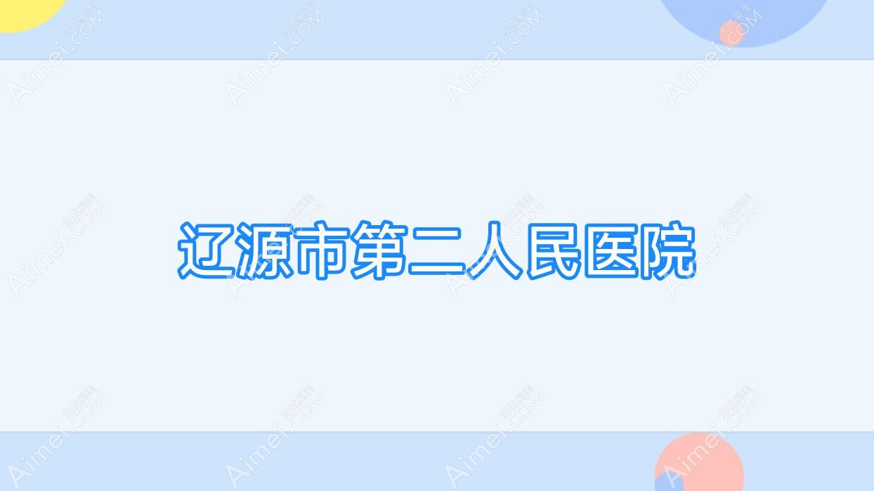 辽源市第二人民医院 辽源市第二人民医院