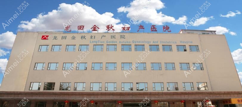 青岛龙田金秋妇女儿童医院医疗美容科 青岛龙田金秋妇女儿童医院医疗美容科