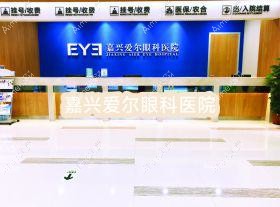 嘉兴爱尔眼科医院 嘉兴爱尔眼科医院