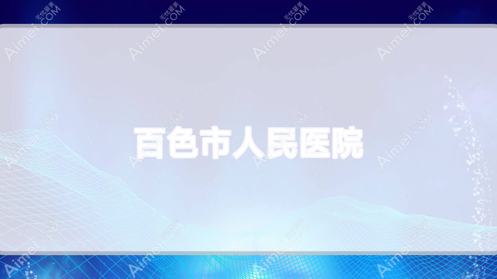 百色市人民医院 百色市人民医院