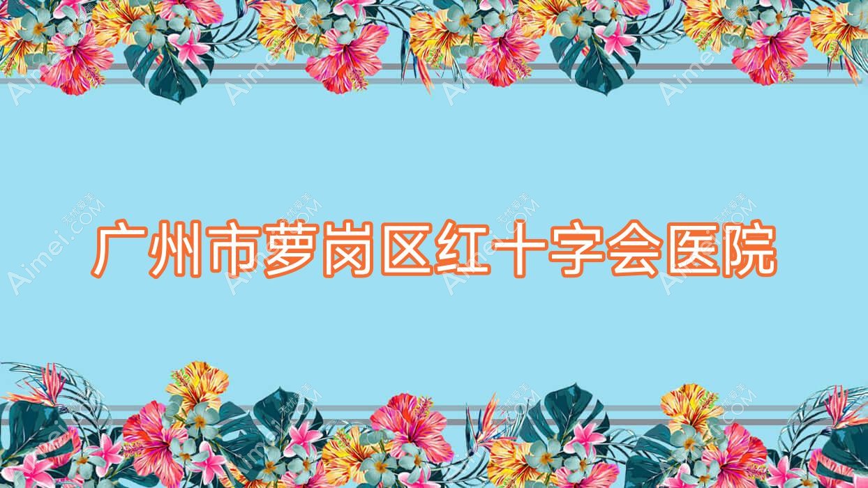 广州市萝岗区红十字会医院 广州市萝岗区红十字会医院