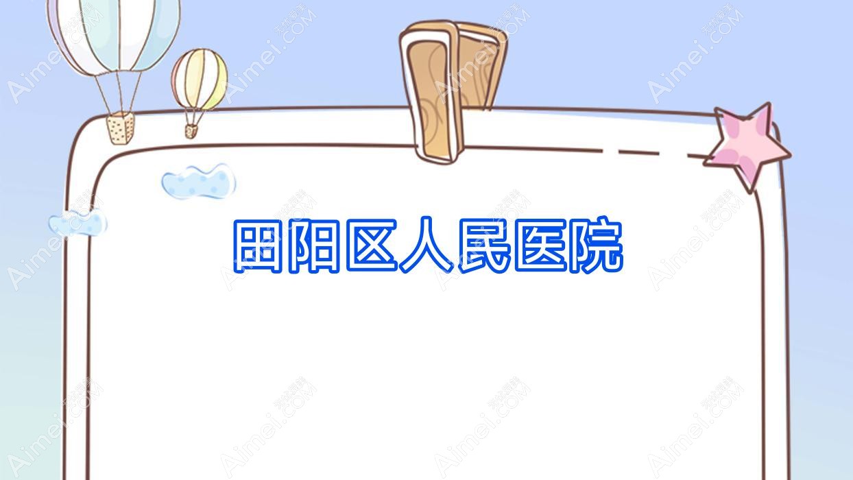 田阳区人民医院 田阳区人民医院