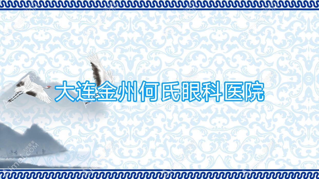 大连金州何氏眼科医院