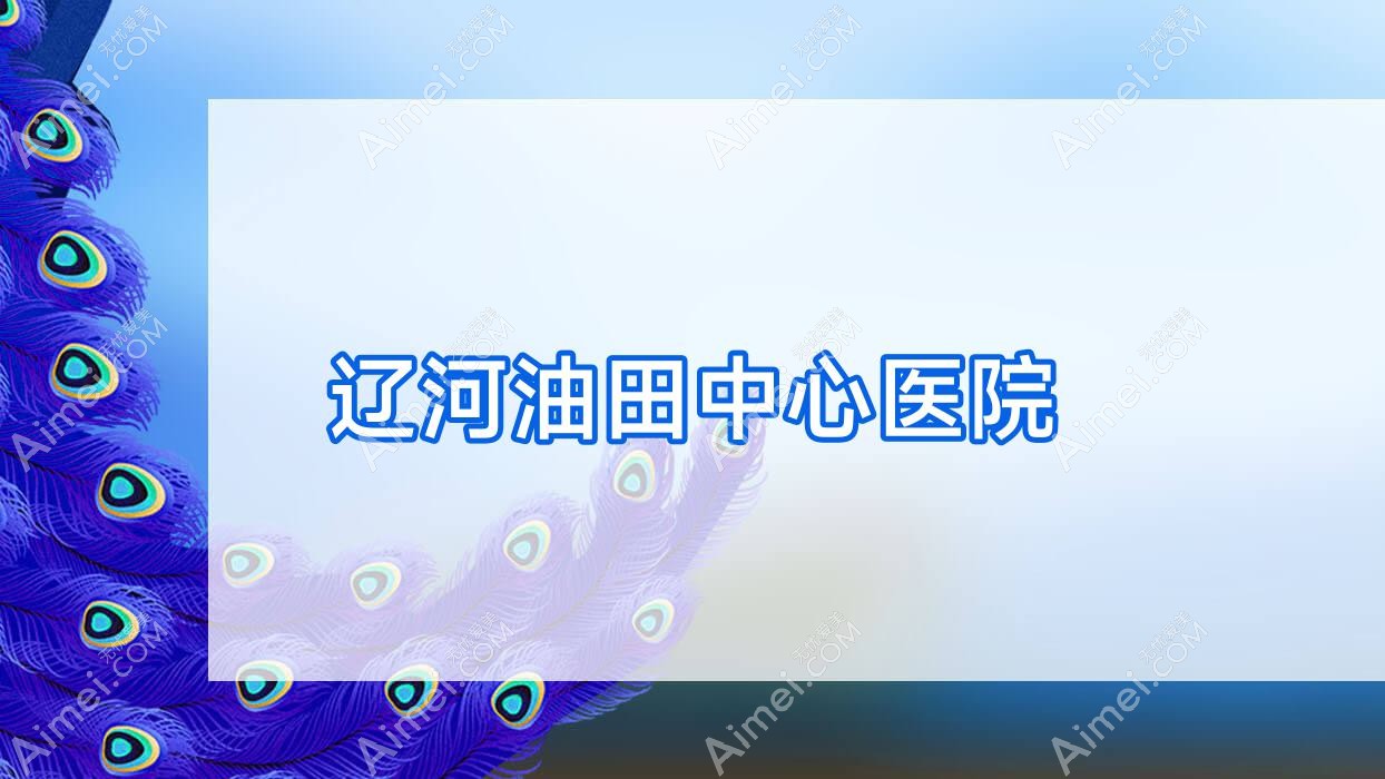 辽河油田中心医院 辽河油田中心医院