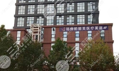 郑州柏丽芙医疗美容诊所 郑州柏丽芙医疗美容诊所
